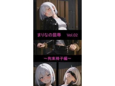 【無料で読める？】まりなの屈辱Vo.02  〜拘束椅子編〜 【sakura-toki】