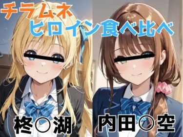 【無料で読める？】チラムネ ヒロイン食べ比べ 【びーえすえす】