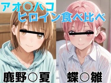 【無料で読める？】アオ○ハコ  ヒロイン食べ比べ 【Misery】