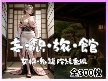 【無料で読める？】妄想旅館-女将さん・鬼龍院綾香編- 【愛人製作所】