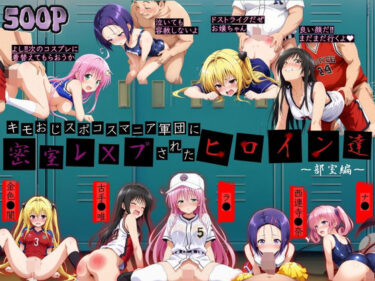 【無料で読める？】キモおじスポコスマニア軍団にレ●プされたヒロイン達 【極悪非道〜キモおじ軍団〜】