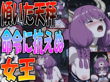 【無料で読める？】◇ 傾いた天秤、命令に抗えぬ女王 ◇ 【エレガントビジョン】