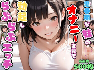 【無料で読める？】思春期な妹のオナニーを見て勃起したらお互い興奮してらぶらぶエッチ【兄妹】【いちゃラブ】【種付けプレス】【セリフ入り有】【CG500枚】 【変態戦隊スープマン】