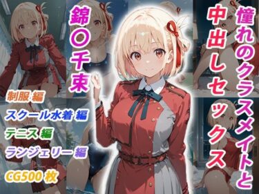 【無料で読める？】憧れのクラスメイトと中出しセックス  錦〇千束 【くましゅがー】