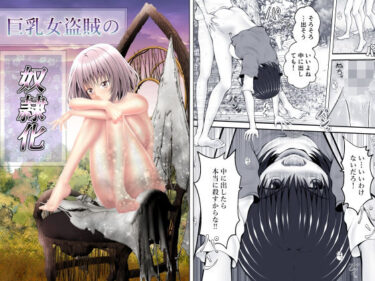 【無料で読める？】巨乳女盗賊の奴●化 【黒川エム】