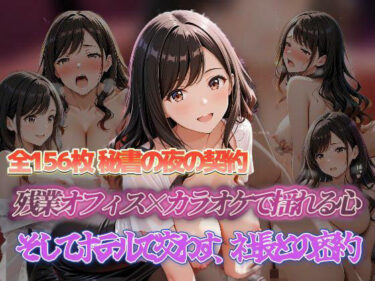 【無料で読める？】秘書の夜の契約 残業オフィス×カラオケで揺れる心 そしてホテルで交わす、社長との密約 【セイクロニクル】