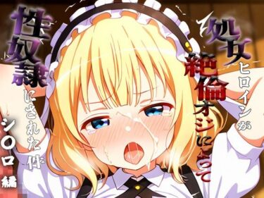 【無料で読める？】憧れの処女ヒロインが性奴●にされた件-シ○ロ編- 【あぽろ】