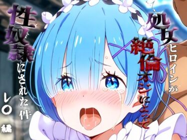 【無料で読める？】憧れの処女ヒロインが性奴●にされた件-レ○編- 【あやぱんだ】