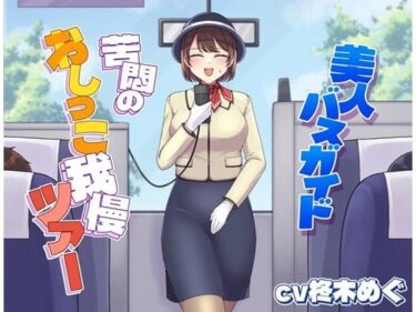 【無料で読める？】美人バスガイド〜苦悶のおしっこ我慢ツアー〜 【お小水くらぶ】