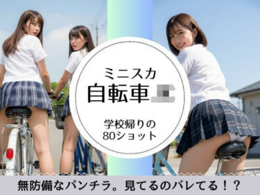 【無料で読める？】学校帰りのミニスカ自転車JK（パンチラあり） 【萌の同人】