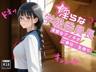 【無料で読める？】淫らな学級委員長〜清楚なアノ子がご奉仕（はーと）生搾り 【桃尻娘】