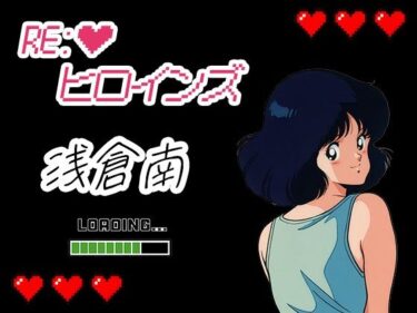 【無料で読める？】Re:ヒロインズー浅倉南ー 【濡れあわび】