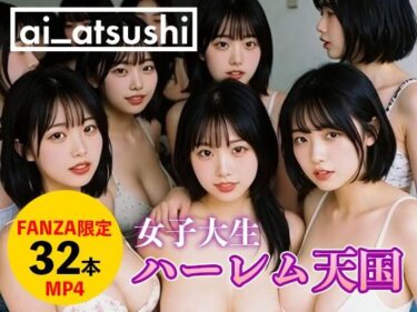 【無料で読める？】【32本】ハーレム天国 【ai_atsushi】