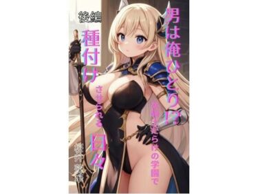 【無料で読める？】男は俺ひとり！？ 女騎士だらけの学園で種付けさせられる日々 後編 【Makai Bunko】