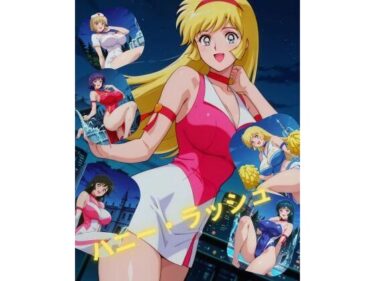 【無料で読める？】ハニー・ラッシュ 【たちまる】