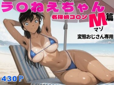 【無料で読める？】名探偵コ〇ンラ〇ねえちゃんマゾ篇変態おじさん専用 【アナ屋】