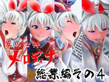 【無料で読める？】光の女神メロディナ総集編その4 【四次元少女ネオス】
