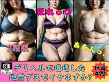 【無料で読める？】デリヘルで遭遇した地雷ブスでイケますか？地雷女479人 【熟女部屋】