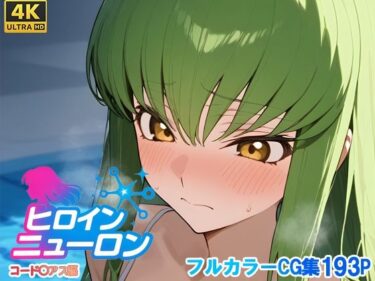 【無料で読める？】ヒロインニューロン〜コードギ◯ス編〜 【どのひもこのひも】
