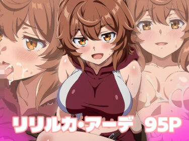 【無料で読める？】リリルカ・アーデ エロCG 【エロス拡張工場】