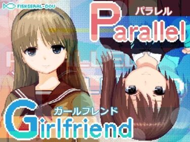 【無料で読める？】ぱられる・がーるふれんど 【fishジェラル堂】