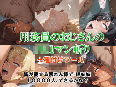 【無料で読める？】用務員のおじさんのJK1マン斬り 【コスットコ】