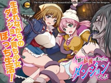 【無料で読める？】人類が最後に選んだのはダンジョンでした 【BABYLON】