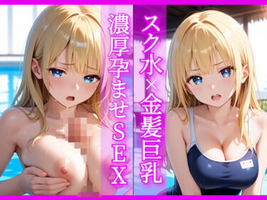【無料で読める？】スク水×金髪巨乳  濃厚孕ませSEX 【あやまちの果実】