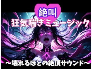 【無料で読める？】絶叫狂気喘ぎミュージック 〜壊れるほどの絶頂サウンド〜 【ヒメゴト】