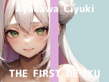 【無料で読める？】【初体験オナニー実演】THE FIRST DE IKU【綾川ちゆき – 電マにPOCKET TENGA】 【いんぱろぼいす】