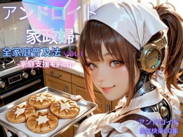【無料で読める？】アンドロイド家政婦 全家庭普及法  Vol.01 ― 家庭支援モデルα ― 【アオハル娘スタジオ】