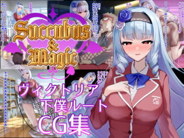 【無料で読める？】Succubus＆Magic CG集 ヴィクトリア下僕ルート 【たにし】