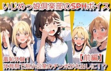 【無料で読める？】M男向けCFNMボイス  羞恥体験！体育祭の最中に全校生徒の前で短小包茎チンポが丸出しに！【前編】 【いじめっ娘倶楽部】