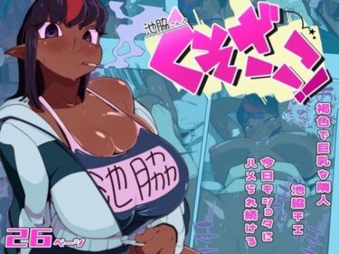 【無料で読める？】池脇さんは くそざこ！ 【数字錠】