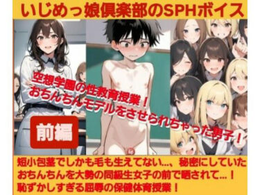 【無料で読める？】いじめっ娘倶楽部のSPHボイス 空想学園の性教育授業！おちんちんモデルをさせられちゃった男子！【前編】 【いじめっ娘倶楽部】