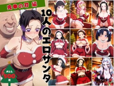 【無料で読める？】10人のエロサンタ〜鬼●の刃編〜 【kokko】