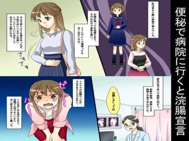 【無料で読める？】便秘で病院に行くと浣腸宣言 【浣腸羞恥劇場】