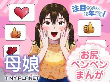 【無料で読める？】注目されたいお年ごろ！ 【たいにぃプラネット】