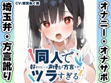 【無料で読める？】【埼玉弁☆方言訛りオナニー実演】同人で好きになった声優が方言すぎてツラすぎる【姫宮ぬく美】 【いんぱろぼいす】