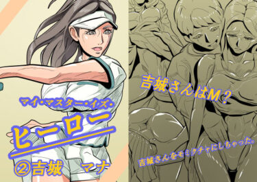 【無料で読める？】マイ・マスター・イズ・ヒーロー 2吉城 マナ 【セイジャ先生】