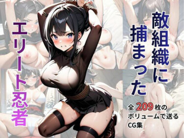 【無料で読める？】敵組織に捕まったエリート忍者 【シロ】