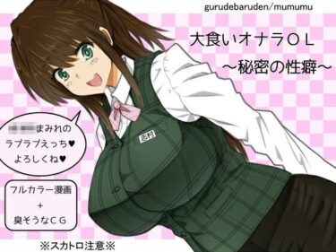 【無料で読める？】大食いオナラOL〜秘密の性癖〜 【ぐるでばるでん】