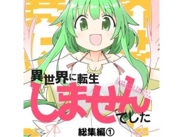 【無料で読める？】異世界に転生しませんでした総集編1 【向こう側】