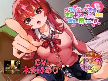 【無料で読める？】【シリーズ30作目！】プロのエロゲ声優の本気のドスケベお下品射精演技が聞きたい！ 木多野あり編【ツンデレふたなり妹ちゃんの強烈低音オホ声がエロ過ぎる！】 【放課後桜少女】