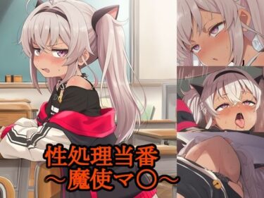 【無料で読める？】性処理当番〜魔使マ〇〜 【FrostEcho】