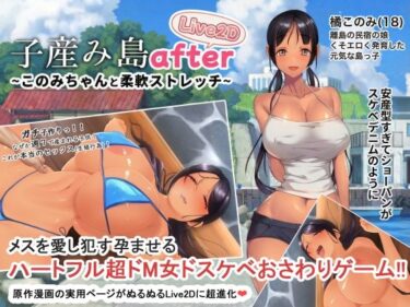 【無料で読める？】子産み島after このみちゃんと柔軟ストレッチ live2d 【やぶから堂】