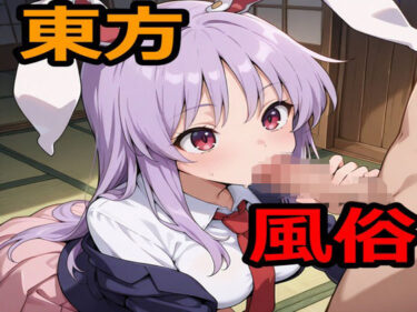 【無料で読める？】東方風俗 【えちえちげーむず】