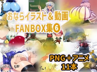 【無料で読める？】おなら・放屁イラスト＆アニメ動画集（6） 【香り箱の陳列棚】