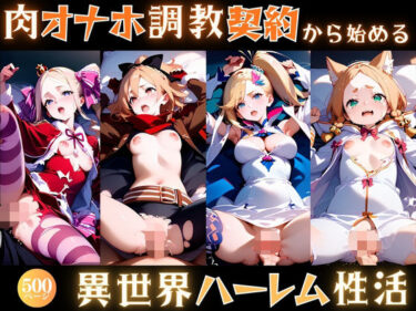 【無料で読める？】肉オナホ調教契約から始める異世界ハーレム性活 【あまなっ党】
