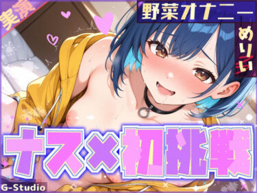 【無料で読める？】【ナス×初挑戦】ナスで感じる、未知の官能体験【めりい】 【G-Studio】